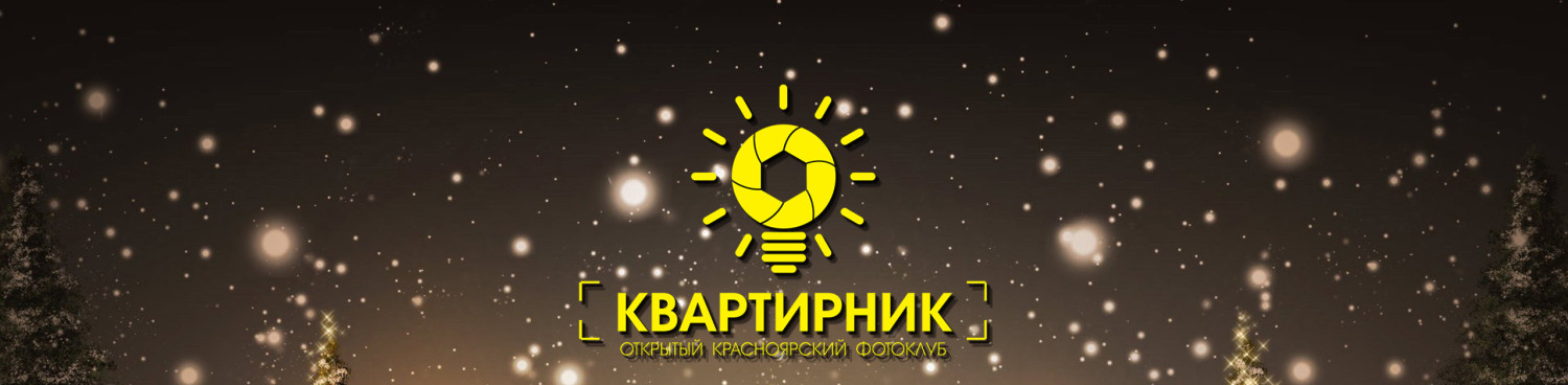 Блог красноярского фотоклуба КВАРТИРНИК