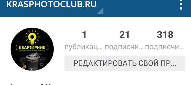 Официальный инстаграм фотоклуба «Квартирник»