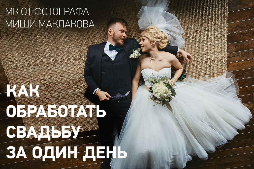 МК Миши Маклакова "Как обработать свадьбу за один день"