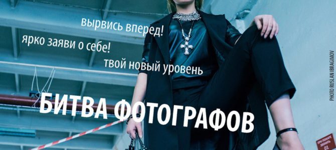 БИТВА ФОТОГРАФОВ