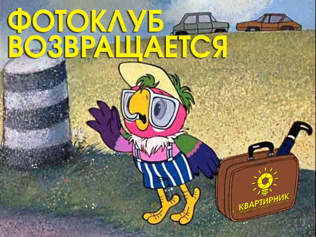 фотоклуб возвращается