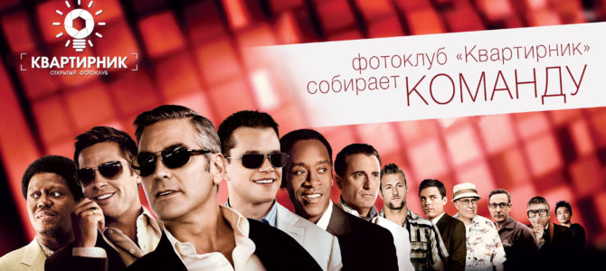 Фотоклуб «Квартирник» собирает команду
